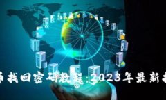 Pi币找回密码教程：2023年