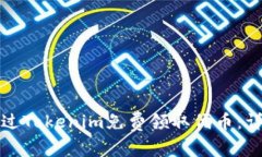 如何通过Tokenim免费领取代