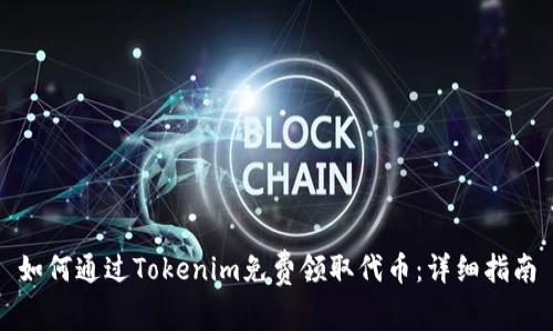 如何通过Tokenim免费领取代币：详细指南