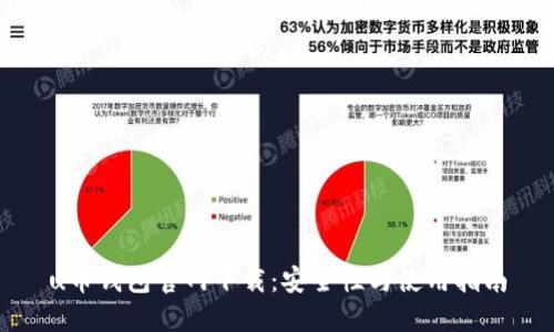 u币钱包官网下载：安全性与使用指南