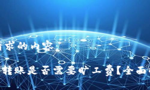 以下是针对您请求的内容：

在Tokenim钱包转账是否需要旷工费？全面解析与注意事项