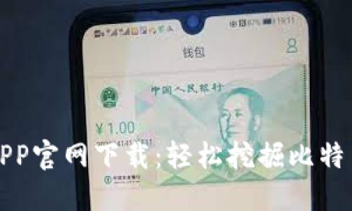 中本聪挖矿APP官网下载：轻松挖掘比特币的最佳选择