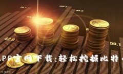 中本聪挖矿APP官网下载：