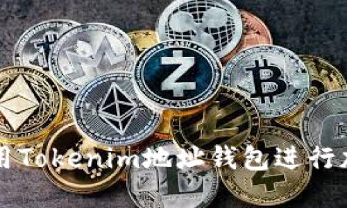 如何安全使用Tokenim地址钱包进行加密货币交易