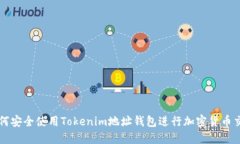 如何安全使用Tokenim地址钱