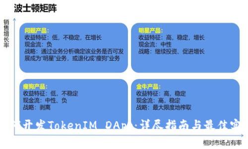 如何开发TokenIM DApp：详尽指南与最佳实践