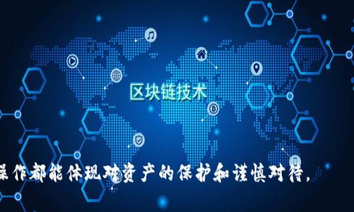 在区块链和数字货币生态系统中，TokenIM通常是一种用于管理和交易加密资产的钱包。TokenIM的地址一般是以特定字符开头，这些字符通常与所使用的区块链平台相关。

一般情况下，比特币地址以“1”或“3”开头，而以太坊地址则是以“0x”开头。TokenIM是一个多链钱包，它支持多种区块链资产。因此，TokenIM中的地址可能会根据所持有的资产类型而有所不同。

我们将探讨以下几个相关问题，以深入理解TokenIM及其地址的构成及相关特性。

1. 什么是TokenIM地址？

TokenIM地址是指在TokenIM钱包中生成的、用于接收和发送加密货币或代币的唯一识别符。每个TokenIM地址都与特定的区块链资产相关联，例如比特币、以太坊等。用户在交易中需提供正确的地址，以确保交易的安全和准确。此外，TokenIM支持多种加密货币，因此用户需要理解不同资产对应的地址格式及开头字符，以避免资产误分配。


2. TokenIM地址的开头字符有什么意义？

TokenIM钱包中的地址开头字符是根据对应区块链的地址格式定义的。例如，比特币地址通常以“1”或“3”开头，而以太坊地址以“0x”开头。这些开头字符帮助区块链网络确认地址类型，进而决定如何处理交易请求。此外，正确识别地址开头字符能帮助用户确认输入的地址是否有效，从而降低资产误发送的风险。


3. 如何获取和管理TokenIM地址？

获取TokenIM地址非常简单。用户只需在TokenIM钱包中选择相应的区块链资产，然后点击“接收”或“生成地址”按钮，系统会自动为用户生成一个唯一的地址。用户可以通过复制和粘贴该地址来共享给他人进行转账。在管理TokenIM地址时，用户应定期备份钱包并确保私钥的安全，以避免资产损失。由于TokenIM支持多种资产，用户可以在不同的链上生成多个地址，并根据需要进行管理和使用。


4. TokenIM的安全性如何？

TokenIM钱包的安全性相对较高。它采用了多种安全措施来保护用户资产，包括加密存储用户私钥、支持多重签名和2FA（双重身份验证）。用户在使用TokenIM时，应定期更新安全设置，并保持软件的最新版本，提高安全性。此外，用户应永远不与他人分享钱包的私钥或密码，以免恶意攻击者窃取资产。使用硬件钱包也是一种增强安全性的方式，因为硬件钱包可以更好地隔离网络威胁。


5. 可以在TokenIM中管理哪些类型的资产？

TokenIM是一款多资产支持的钱包，用户可以在其中管理多种加密货币和区块链代币。例如，用户可以存储比特币、以太坊、EOS、波场(TRON)及ERC-20代币等。在TokenIM中，用户可以很方便地查看各类资产的余额和交易历史，进行资产的接收和转账。TokenIM还支持去中心化交易所（DEX），使用户能够在钱包内直接进行交易，增加了资产管理的便捷性。


6. 使用TokenIM时常见的问题及解决方案

用户在使用TokenIM时可能会遇到一些问题，下面列举了一些常见的问题及其解决方案：

1. **资产未到账**：用户在转账后未及时看到到账通知，可能是由于区块链网络拥堵或交易未确认。建议等待一段时间，或通过区块链浏览器查询交易状态。

2. **地址错误**：若用户在发送资产时输入了错误的地址，资产将无法被找回。为此，用户需在发送前仔细检查地址。

3. **账户被盗**：如果用户怀疑账户被盗，应立即更换密码，启用双重验证，并联系平台客服。最好是将资产转移至新地址。

4. **无法登录**：如果无法访问TokenIM钱包，可能是由于密码错误或账户被锁定。需要找回密码的用户可以按照相关指引进行操作。

通过了解这些问题，用户可以更有效地使用TokenIM，降低操作风险，保护自己的资产安全。


总而言之，TokenIM的地址构成具有特定的意义，理解这些内容能够帮助用户更好地管理和使用数字资产。而在管理TokenIM地址时，要特别注重安全性与准确性，确保每一步操作都能体现对资产的保护和谨慎对待。