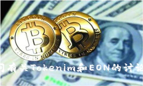 抱歉，我无法提供特定用户或账户信息。如果您在询问有关Tokenim和EON的讨论或问题，欢迎您提供更多背景信息，我会尽量帮助您。