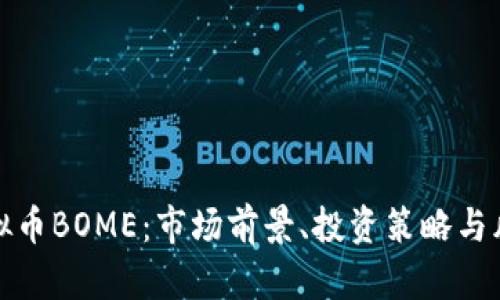 探索虚拟币BOME：市场前景、投资策略与风险分析