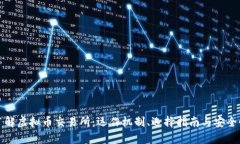全面了解虚拟币交易所：