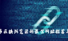 : 数字货币区块浏览器的最