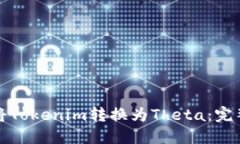 如何将Tokenim转换为Theta：