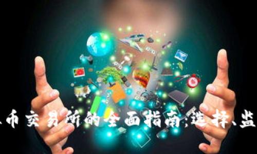 香港虚拟币交易所的全面指南：选择、监管与安全