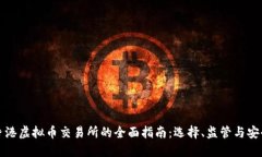 香港虚拟币交易所的全面