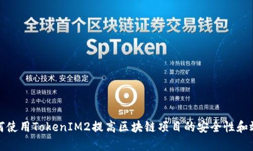 如何使用TokenIM2提高区块链项目的安全性和效率