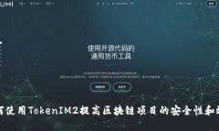 如何使用TokenIM2提高区块链