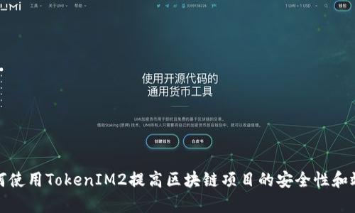 如何使用TokenIM2提高区块链项目的安全性和效率