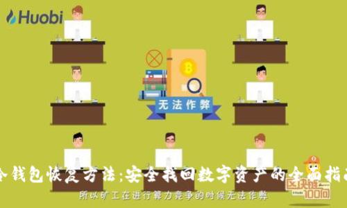 冷钱包恢复方法：安全找回数字资产的全面指南