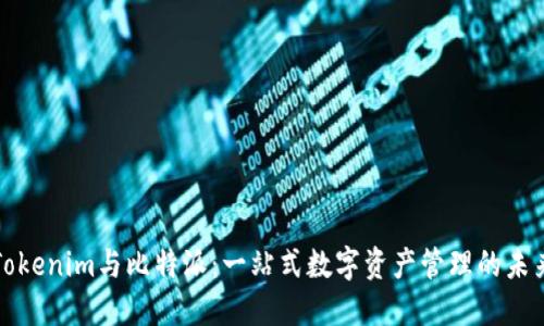 Tokenim与比特派：一站式数字资产管理的未来