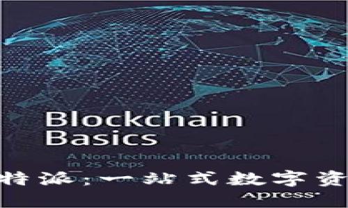 Tokenim与比特派：一站式数字资产管理的未来