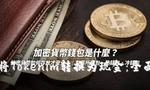 如何将Tokenim转换为现金：全面指南