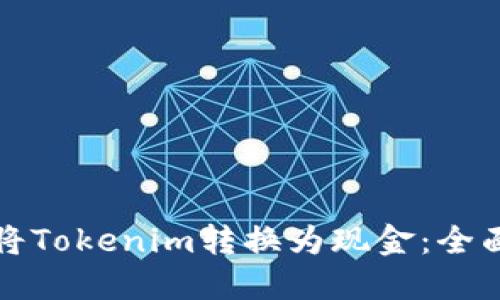 如何将Tokenim转换为现金：全面指南
