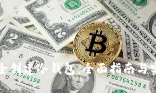 如何安全创建冷钱包：全面指南与实用技巧