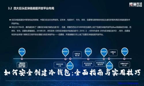 如何安全创建冷钱包：全面指南与实用技巧