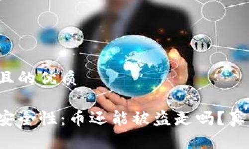 思考一个且的优质

冷钱包的安全性：币还能被盗走吗？真相大揭秘！