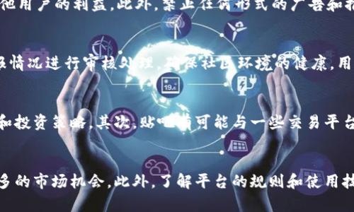 biao tiTokenim贴吧：探索加密货币社区的乐趣与机遇/biao ti  
Tokenim, 加密货币, 社区, 讨论/guanjianci  

引言  
在最近几年，加密货币的热潮席卷全球，各种各样的社区和论坛应运而生，提供了交流互动的平台。其中，“Tokenim贴吧”作为一个重要的聚集地，吸引了大量对加密货币感兴趣的用户。本文将深入探讨Tokenim贴吧的功能、特点以及用户可能关心的问题，帮助读者更好地理解这个新兴的数字货币交流社区。

Tokenim贴吧的概述  
Tokenim贴吧是一个专门针对加密货币及相关主题的在线讨论平台。与传统的社交媒体不同，Tokenim贴吧更像是一个以兴趣为导向的社区，人们在这里不仅可以分享自己的投资经验，还可以获取加密货币市场的最新动态。在Tokenim贴吧，用户可以通过帖子、评论等方式与其他成员进行交流，从而形成一个活跃的信息分享网络。

Tokenim贴吧的主要功能  
在Tokenim贴吧，用户可以找到多种功能，帮助他们更好地从事加密货币相关讨论。首先，用户可以创建帖子，分享自己的见解、技术分析或投资策略。其次，用户可以参与评论，与其他人进行互动，讨论各类话题。同时，Tokenim贴吧也提供了一些实用的工具，比如行情分析图、实时数据更新等，方便用户获取必要的市场信息。此外，贴吧还定期组织一些活动，例如投资大赛、知识问答等，进一步激发用户的参与热情。

为什么选择Tokenim贴吧？  
Tokenim贴吧的吸引力主要体现在以下几个方面。首先，作为一个专注于加密货币的社区，它聚集了大量对这一领域感兴趣的用户，使得信息互换更加高效。其次，用户可以在这里找到大量的资源，如教程、市场分析、投资策略等，帮助他们更好地理解和参与加密货币市场。此外，Tokenim贴吧的社区氛围非常友好，用户之间常常分享经验，互相学习，这种互动能够增强用户的参与感和归属感。

如何有效利用Tokenim贴吧  
要在Tokenim贴吧中获得最大的收益，用户需要掌握一些基本的使用技巧。首先，积极参与讨论。在观察帖子和评论的同时，用户应该勇于表达自己的观点，与他人分享个人见解。其次，关注热门话题。Tokenim贴吧上有时会出现一些热议的事件或话题，及时参与这些讨论可以提高自己的曝光率。此外，用户也可以定期检查不同板块，以便获取更全面的信息。最后，遵循社区规则，避免发表争议言论，以确保社区的和谐与活跃。

常见问题解答  
在使用Tokenim贴吧的过程中，用户可能会遇到一些疑问。以下是六个常见问题及其详细解答：

问题一：Tokenim贴吧如何注册和登录？  
要访问Tokenim贴吧，用户需要先进行注册。访问Tokenim贴吧的官方网站，在首页的右上角可以找到“注册”按钮。点击后，用户需要填写一些基本信息，如用户名、密码和电子邮箱。完成填写后，系统会发送一封确认邮件到用户的邮箱中，用户需点击邮件内的链接完成确认。注册完成后，用户便可以使用注册的用户名和密码登录到Tokenim贴吧，开始参与交流。

问题二：如何找到自己感兴趣的讨论主题？  
Tokenim贴吧提供了多种分类和标签功能，用户可以通过这两种方式轻松找到自己感兴趣的主题。在首页，用户可以看到不同的板块分类，例如“市场分析”、“投资策略”和“技术讨论”等。点击对应的分类，可以查看所有相关的帖子。此外，用户还可以使用搜索框输入特定关键词，快速查找与之相关的讨论主题。

问题三：如何撰写高质量的帖子？  
撰写高质量的帖子是吸引其他用户关注的重要策略。首先，帖子应该简练且具有吸引力，让人一眼就能够了解到帖子的主题。其次，内容应当清晰、有条理，建议使用段落分隔，使得信息易读。最好引用可靠的数据或实例来支持自己的观点，并尽量避免使用专业术语，确保大多数人都能理解。同时，要保持客观，尊重不同的观点，营造友好的讨论氛围。

问题四：Tokenim贴吧的社区规则是什么？  
Tokenim贴吧为了维护社区的和谐与秩序，制定了一些基本的社区规则。首先，用户在发帖和评论时需要保持礼貌，避免使用攻击性言论。其次，切勿发布虚假信息或进行欺诈行为，以保护其他用户的利益。此外，禁止任何形式的广告和推广内容，确保讨论的专注性。遵循这些规则能够帮助用户享受一个积极向上的讨论环境。

问题五：如何举报不当行为？  
在Tokenim贴吧，若用户发现有不当行为，例如广告推广、恶意攻击等，可以通过帖子右上角的“举报”按钮进行举报。系统会要求用户填写相关信息以支持举报的有效性。管理团队会根据举报情况进行审核处理，确保社区环境的健康。用户在举报时需要提供准确的信息，如举报理由和相关链接，以便快速解决问题。

问题六：Tokenim贴吧的未来发展趋势是什么？  
随着区块链技术的不断发展和加密货币市场的成熟，Tokenim贴吧的未来也将面临新的机遇与挑战。首先，社区可能会逐渐引入更多的教育资源，帮助用户更好地理解加密货币的技术细节和投资策略。其次，贴吧有可能与一些交易平台或钱包服务进行合作，为用户提供更为便捷的交易体验。此外，随着社区用户的不断增加，Tokenim贴吧将更注重用户体验的，提升平台的整体功能和服务质量。

结论  
Tokenim贴吧作为一个专注于加密货币的社交平台，不仅为用户提供了交流讨论的空间，也帮助他们获取了大量信息和资源。通过积极参与用户可以提升自己的加密货币投资能力，获得更多的市场机会。此外，了解平台的规则和使用技巧，可以确保用户在这一社区中获得更好的体验。随着加密货币市场的发展，Tokenim贴吧也将继续壮大，成为更多用户的首选交流平台。