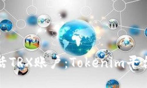 如何激活TRX账户：Tokenim平台全攻略