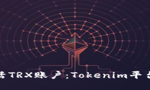 如何激活TRX账户：Tokenim平台全攻略