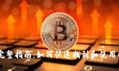 以太坊平台的完整指南：