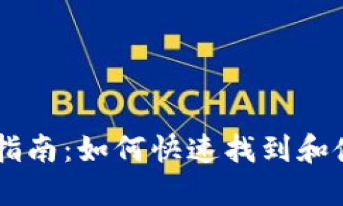以太坊平台的完整指南：如何快速找到和使用以太坊链接入口