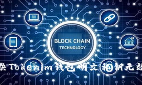 如何解决Tokenim钱包明文私钥无效的问题