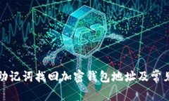 如何通过助记词找回加密