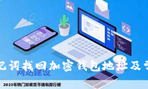 如何通过助记词找回加密钱包地址及常见问题解答