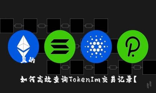 且的

如何高效查询TokenIm交易记录？