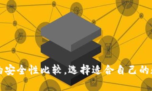 冷钱包与热钱包的安全性比较，选择适合自己的数字货币存储方式