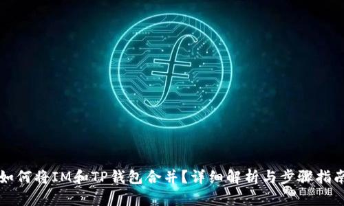 如何将IM和TP钱包合并？详细解析与步骤指南