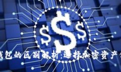 冷钱包与硬件钱包的区别