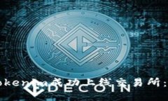 如何将Tokenim成功上线交易