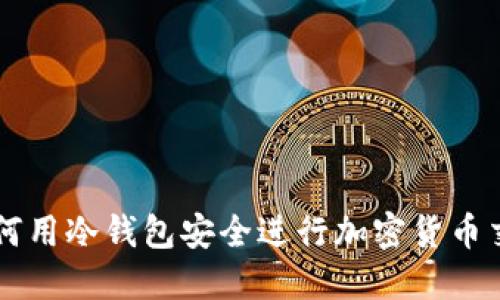 如何用冷钱包安全进行加密货币交易