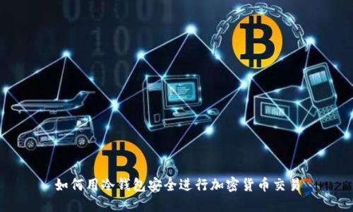 如何用冷钱包安全进行加密货币交易