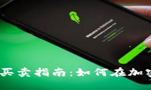 Tokenimtrx买卖指南：如何在加密交易中获利
