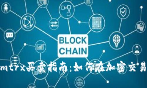 Tokenimtrx买卖指南：如何在加密交易中获利