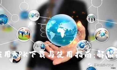 波宝应用APK下载与使用指南：解锁新体验
