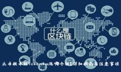 火币提币到TokenIm选哪个链