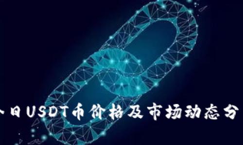 今日USDT币价格及市场动态分析