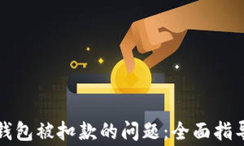 
如何解决购买冷钱包被扣款的问题：全面指导与常见问题解答